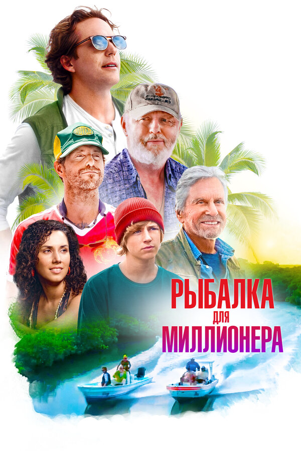 Рыбалка для миллионера 2025 постер